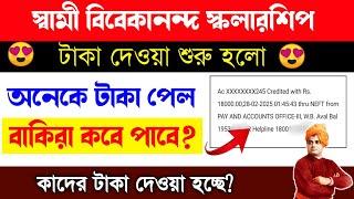 swami vivekananda scholarship 2025 | fund available | svmc scholarship 2024-25 taka kobe pabo |svmcm