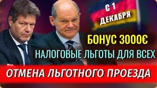 ЛЬГОТЫ для ВСЕХ, Выплата ПЕНСИЙ, БОНУС 3000€, Отмена льготного проезда, Рост цен