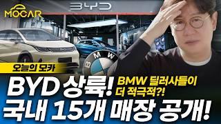 중국차 BYD 국내 진출, 매장 15개 공개...BMW 딜러사들까지 참여하다니!