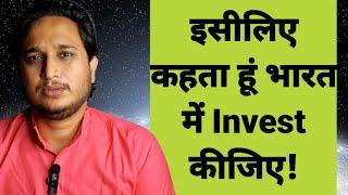 इसीलिए कहता हूं भारत में Invest कीजिए!