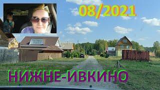 #Поехали покатаемся - #Пошли прогуляемся .......НИЖНЕ-ИВКИНО... 08/2021...+33 (2)