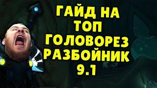 ГОЛОВОРЕЗ РАЗБОЙНИК ШАДОУЛЕДС ПАТЧ 9.1 КОВЕНАНТЫ ТАЛАНТЫ РОТАЦИЯ ХИМИЯ SHADOWLANDS WOW PVE IVELKNOW