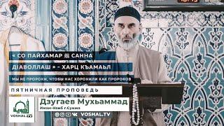 « СО ПАЙХАМАР ﷺ САННА ДIАВОЛЛАШ » - харц къамаьл