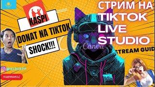 ДОНАТ НА TikTok LiveStudio | СТРИМ В ТИКТОК ГАЙД ДЛЯ НАЧИНАЮЩИХ | УВЕДОМЛЕНИЯ ПОДАРКОВ ТИКТОК ЧАСТЬ3