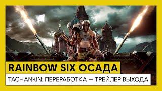 Tom Clancy’s Rainbow Six Осада | Tachankin переработка | Трейлер