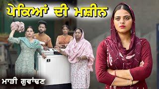 ਪੇਕਿਆਂ ਦੀ ਮਸ਼ੀਨ | PEKIYAN DI MECHINE | NEW PUNJABI MOVIE 2024 | MANPREET BRAR | FULL MOVIE