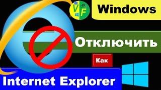 Как отключить Интернет Эксплорер: как удалить Интернет Эксплорер в Виндовс 10?