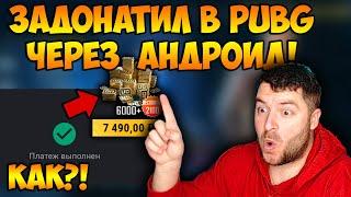 КАК КУПИТЬ UC В ПУБГ МОБАЙЛ! КАК ЗАДОНАТИТЬ В PUBG MOBILE! КАК ДОНАТИТЬ В МОБИЛЬНЫЕ ИГРЫ В 2022 ГОДУ