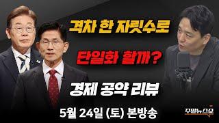 05/24(토) | 주말뉴스쇼 | 이재명-김문수 격차 22→9%p로 줄었다…이 45%, 김 36%(박성민, 송영훈, 최병천) | 대선 후보 경제 공약 리뷰 (박정호 교수)
