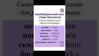 75. Азербайджанский язык / Сложные слова / Акция, покупка, скидка, бюджет, деньги, наличные деньги