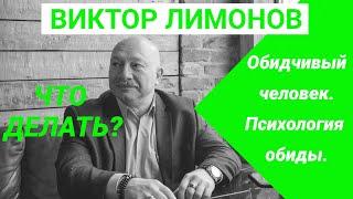 Обидчивый человек. Психология обиды. Откуда и что делать. Лимонов Виктор.