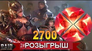 RAID: РОЗЫГРЫШ 2700 Рубинов | ОКТЯБРЬ | ЗАВЕРШЕН