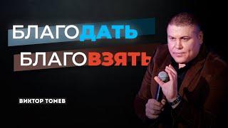 БлагоДАТЬ или БлагоВЗЯТЬ? | Виктор Томев