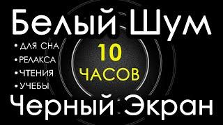  #2 Белый Шум Черный Экран 10 часов  Сладкий шум для Сна, Релакса, Чтения, Учебы