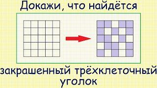 Как доказать, что в квадрате 5x5 с 16 закрашенными клетками найдётся закрашенный 3-клеточный уголок?