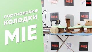 Портновские колодки MIE  для ВТО, утюжки и отпаривания | Универсальная, окаты, утюжок, рукава и др.