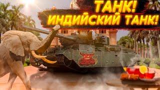 War Thunder - Индийский Танк !