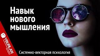 Навык нового мышления. Системно-векторная психология. Юрий Бурлан