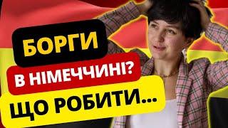 У вас є вже борги в Німеччині? Що робити? Як все заплатити? @OLiebentritt