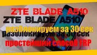 Обход аккаунта ZTE BLADE A510 | FRP ZTE BLADE A510 | Удаление аккаунта гугл на адроид |