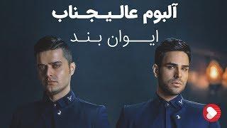 Evan Band - Album Alijenab (ایوان بند - آلبوم عالیجناب)