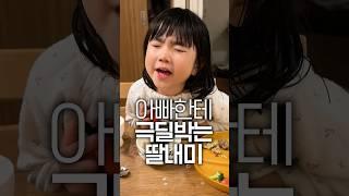 딸내미 잔소리 극딜