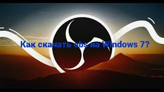 Как скачать obs на Windows 7 рабочий способ