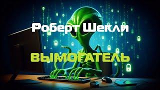 (Фантастика) Роберт Шекли "Вымогатель"