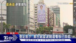 就在東區! 郭台銘全台「連署總部」將開張｜TVBS新聞 @TVBSNEWS01