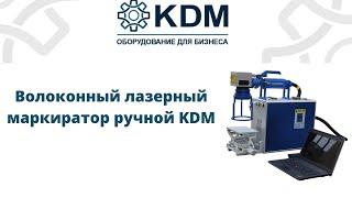 Волоконный лазерный маркиратор ручной KDM