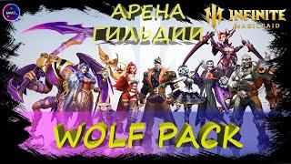 WolfPack Арена гильдии \ на твине Bloodlines  INFINITE MAGICRAID IMR ИМР