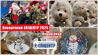 НОВОРІЧНИЙ ЕПІЦЕНТР 2025 || РІЗДВЯНИЙ ДЕКОР, НОВОРІЧНИЙ ЯРМАРОК 2025 || МОЇ ПОКУПКИ