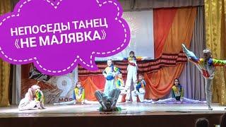 Непоседы - Танец «Не малявка» (20.02.2020, Умёт, РДК)