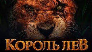 Король Лев 2019 [Обзор] / [Трейлер на русском]