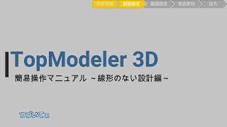 3.『TopModeler 3D』簡易操作マニュアル_線形のない設計編