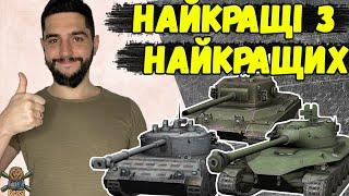 НАЙКРАЩІ ПРЕМ ТАНКИ 8 РІВНЯ В 2024 РОЦІ  WoT Blitz