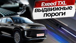 Выдвижные электрические пороги на Exeed TXL