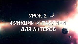 Урок #2 | PAWN | Функции и Паблики для актёров