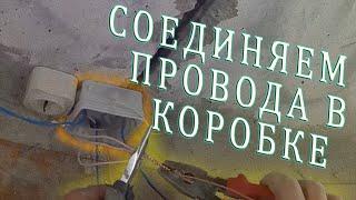 Сборка распределительной коробки во время электромонтажных работ|Как соединить надёжно провода