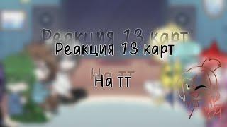 реакция 13 карт на ТТ#13карт #tiktok #gacha #рек #рекомендации#видео#пиковару