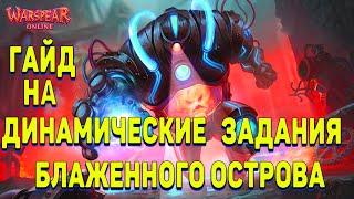 ▶️Гайд или прохождение Динамических заданий⏱ Блаженного острова  Warspear Online Часть 1. ️