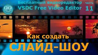 Как создать слайд-шоу. Бесплатный видеоредактор VSDC Free Video Editor