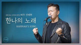 F.I.A x 배우 진태현 - 한나의 노래 | HANNAH'S SONG