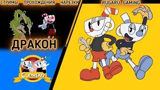 Прохождение CUPHEAD - КАК ПРОЙТИ "ЗАЖИГАТЕЛЬНАЯ ШАЛОСТЬ"