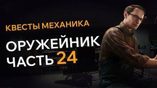 Прохождение Квеста ОРУЖЕЙНИК ЧАСТЬ 24 Escape From Tarkov