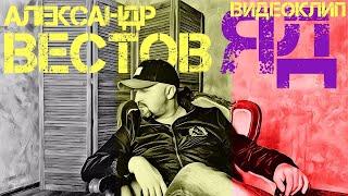 ПРЕМЬЕРА 2017! Александр ВЕСТОВ - Яд  [Official video]