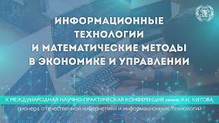 Информационные технологии и математические методы в экономике и управлении