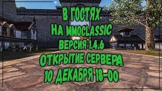 PERFECT WORLD В ГОСТЯХ НА ОТКРЫТИИ MMOCLASSIC 1.4.6 + РОЗЫГРЫШИ