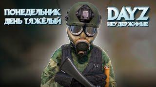 3 - ЗИМА. DAYZ НЕУДЕРЖИМЫЕ. ДВ-СТРИМ