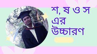 শ, ষ ও স এর উচ্চারণ||শ, ষ ও স এর উচ্চারণ প্রণালী||শ, ষ ও স এর উচ্চারণরীতি|| বাংলা শ, ষ, স এর উচ্চারণ